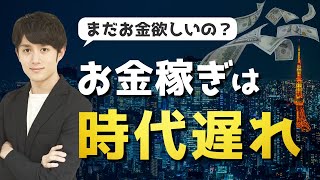 なぜ「お金稼ぎ」はもう時代遅れなのか