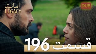 امانت با دوبلۀ فارسی | قسمت 196