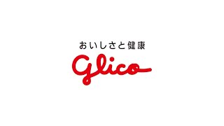 さんいん未来キッズプロジェクト2021【グリコ】ドキドキワクワクの職業体験