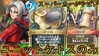 【ドラゴンクエストライバルズ】ユニットはケトスだけで勝てます【ケトス】