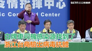 白牌車司機感染源找到了　浙江台商血液驗出病毒抗體｜三立新聞網SETN.com