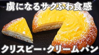 【クリームパン好き必見】一度食べたら忘れられない「クリスピー・クリームパン」の作り方。