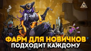 ФАРМ ДЛЯ НОВИЧКОВ В ТОРЧЛАЙТ SS6