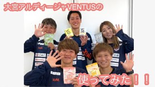 【仲田×乗松×スタンボー×井上×坂井】大宮アルディージャVENTUSの使ってみた!