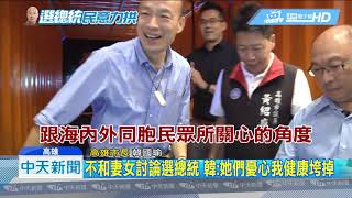 20190517中天新聞　夾在選不選總統兩難中 韓國瑜坦言「心力交瘁」