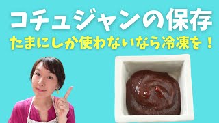 【コチュジャンの保存】凍らないので冷凍が便利！風味もおいしさもキープして長持ちします(^^)/