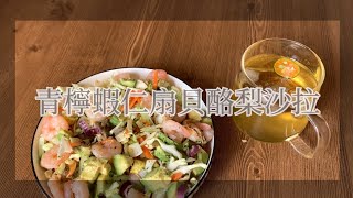 【Vlog】一個人宿舍料理 「青檸蝦仁扇貝酪梨沙拉」