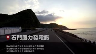 【台灣，你好！】2015/7/24 第三天第10段:石門風力發電廠-阿里磅溪-石門洞-五龍宮-白沙灣風景區