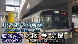 JRおおさか東線前面展望 大阪の新しい路線 大阪駅～奈良駅（4K）