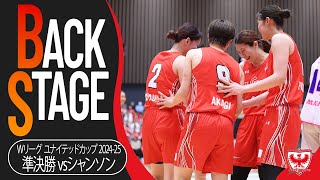 【BACKSTAGE】チームの舞台裏、レッドウェーブに密着(Wリーグ ユナイテッドカップ 2024-25 ファイナルステージvsシャンソン)