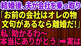 【スカッとする話】結婚後、夫が会社を乗っ取り離婚を要求。夫「お前の会社はオレの物だ！文句あるなら離婚な」私「助かるわ〜本当にありがとう」→実は