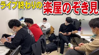 【ルーティーン】本番直後の楽屋をのぞき見【リアル】