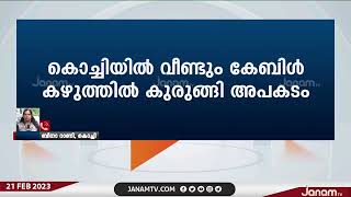 കൊച്ചിയിൽ കേബിൾ കഴുത്തിൽ കുരുങ്ങി വീണ്ടും അപകടം | JANAM TV