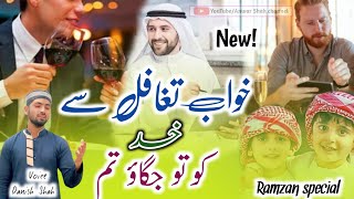Ab Khawabe Tagaful se khud ko to jagao tum | New Kalam | Ramzan special| 🎤 Danish Shah