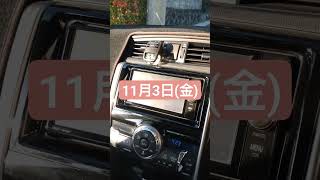 【トヨタ純正ナビ今日は何の日？】11月3日