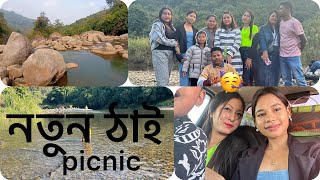 ঘৰৰ ওচৰতে নভবা এখন ধুনীয়া ঠাইলৈ আহিলো /new picnic place 🥳✌️