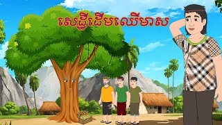 រឿង សេដ្ឋីដើមឈើមាស Story In Khmer By Lin Tokata #tokatakhmer