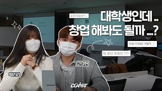 [DGIST] 대학생인데 창업 해봐도 될까...? // 창업동아리는 어떤 활동을 할까? // 창업동아리 선배들의 인터뷰 // 창업동아리// 스페이드