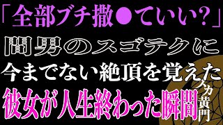 【スカッと】「全部ブチ撒●ていい？」間男のスゴテクに今までない絶頂を覚えた彼女が人生終わった瞬間