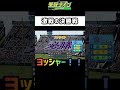 甲子園初優勝の軌跡【栄冠ナイン】 shorts 栄冠ナイン