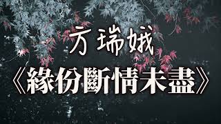 方瑞娥《緣份斷情未盡》高音質無損『緣份斷情袂盡 三千煩絲 夜夜纏也纏袂離 戀夢終歸著醒 那通來夜夜獨寫 彼條哀愁的歌詩』 動態歌詞 Lyrics Video