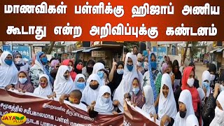 மாணவிகள் பள்ளிக்‍கு ஹிஜாப் அணிய கூடாது என்ற அறிவிப்புக்கு கண்டனம் | Protest | Karnataka Hijab Issue