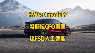 🚘特斯拉每日资讯：modelY搭载的HW4.0硬件拆解对比，开始支持第三方应用程序。🤖特斯拉首席财务官离职，马斯克谈论FSD与人工智能。