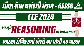 GSSSB New Bharti 2024 | GSSSB CCE Reasoning Syllabus 2024 | આટલા ટોપિક કર્યા એટલે 40 માંથી 40 પાક્કા