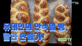 유대인들의 안식일 빵, 할라를 만들어 보자! [유대교 TV]