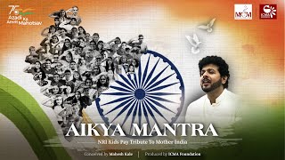 Aikya Mantra | Azadi ka Amrit Mahotsav | ICMA Foundation | ऐक्य मंत्र | आज़ादी का अमृत महोत्सव