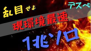 現環境最速1兆ソロ火力 デスぺ【ログレス】