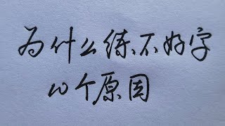 为什么你总是练不好字？原因在这10个地方！