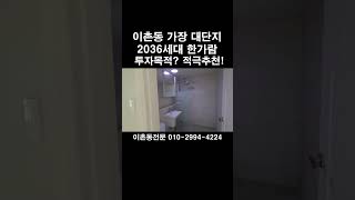 이촌동한가람아파트는 리모델링사업추진단지 입니다. 대단지라 투자목적 거주목적 모두 추천드립니다.