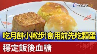 吃月餅小撇步！食用前先吃顆蛋 穩定飯後血糖