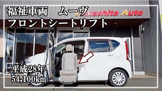 福祉車両ヤマシタオート ｜ダイハツ　ムーヴ　583 ｜ フロントシートリフト・福祉車両　中古車販売