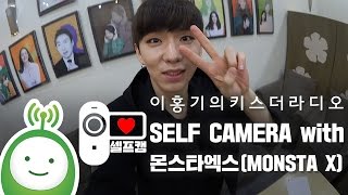 대기실 셀프카메라(SELF CAMERA) with 몬스타엑스(MONSTA X) [이홍기의 키스더라디오]