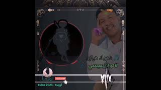 دهوك هيابو #لولا_عيسي أوبجا - Tube 2023