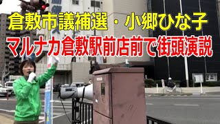 【倉敷市議会議員選挙2020・補欠選挙の立候補予定者・小郷ひな子】