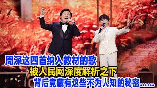 湖南伢子周深這四首納入教材的歌，被人民網深度解析之下，背后竟藏有這些不為人知的秘密……！數個超能力#周深#刀郎#徐子堯