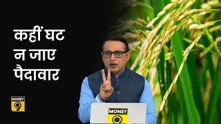 Explained: पिछले साल के मुकाबले पिछड़ गई है खेती? किन चीजों का इंपोर्ट बढ़ सकता है? Anshuman Tiwari