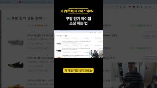 쿠팡에서 인기 있는 아이템 판매하는 법