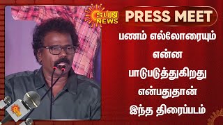 பணம் எல்லோரையும் என்ன பாடுபடுத்துகிறது என்பதுதான் இந்த திரைப்படம்-தங்கர்பச்சான் | ThangarBachan