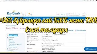 382 бұйрыққа сай БЖБ және ТЖБ талдауын оңай жасаймыз🤗#video #тжб