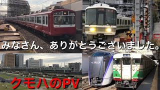 【鉄道PV】ありがとう2018年 〜色々な車両達〜