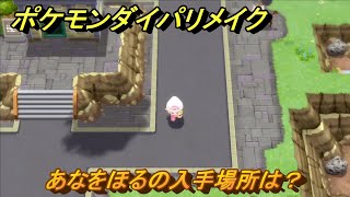 ポケモンダイパリメイク　あなをほるの入手場所は？わざマシン２８　最新版【ブリリアントダイヤモンド・シャイニングパール】