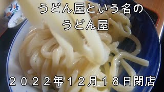 うどん屋という名のうどん屋