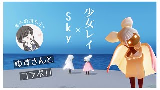 少女レイ ーみきとPー ゆずさんと合奏  94 Sky星を紡ぐ子どもたち