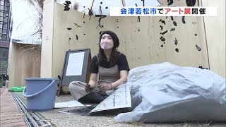 「芸術身近に感じて」会津ゆかりのアーティスト作品展