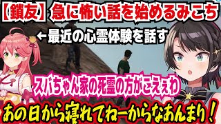 【鎖友】急に怖い話を始めるみこち 最近の心霊体験を話す スバちゃんの家の死霊の方がこえぇわ! あの日から寝れてねーからなあんまり! 風呂に部屋干し用の物干し付けてる?【ホロライブ/大空スバル】