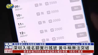 鳳凰記者暗訪代搶深圳灣過關名額仲介：總部在石家莊 員工三百多人 對搖號無計可施